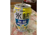 「KIRIN 氷結 無糖レモン Alc.4％ 缶350ml」のクチコミ画像 by ジャミ719さん