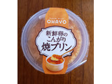 「オハヨー 新鮮卵のこんがり焼プリン カップ140g」のクチコミ画像 by はまポチさん
