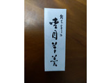「鈴木亭 杢目羊羹 箱250g」のクチコミ画像 by おうちーママさん