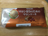 「ヤマザキ マロン好きのためのマロンケーキ 袋1個」のクチコミ画像 by こまつなさん