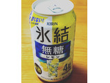 「KIRIN 氷結 無糖レモン Alc.4％ 缶350ml」のクチコミ画像 by ビールが一番さん