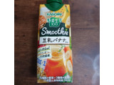 「カゴメ 野菜生活100 スムージー 豆乳バナナミックス パック330ml」のクチコミ画像 by ぺりちゃんさん