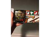 「森永製菓 チョコモナカジャンボ 今だけチョコ増量 袋150ml」のクチコミ画像 by まるちゃーんさん