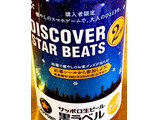 「サッポロ 生ビール黒ラベル DISCOVER STAR BEATS 2nd 缶350ml」のクチコミ画像 by ビールが一番さん