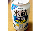 「KIRIN 氷結 無糖レモン Alc.7％ 缶350ml」のクチコミ画像 by ビールが一番さん