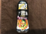 「オーマイPLUS アマニ油入り ドレッシング 黒酢たまねぎ ボトル150ml」のクチコミ画像 by やにゃさん