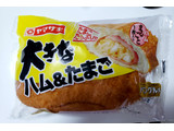 「ヤマザキ 大きなハム＆たまご 袋1個」のクチコミ画像 by はまポチさん