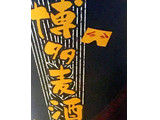 「杉能舎 博多麦酒 スタウト 瓶330ml」のクチコミ画像 by ビールが一番さん