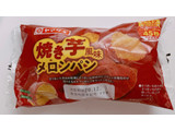 「ヤマザキ 焼き芋風味メロンパン 袋1個」のクチコミ画像 by ぺりちゃんさん