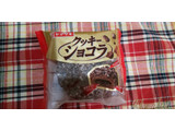 「ヤマザキ クッキーショコラ 袋1個」のクチコミ画像 by デイジさん