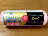 「大阿蘇ハム THE MEISTER PREMIUM ポークソーセージ 220g」のクチコミ画像 by ビールが一番さん