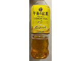 「KIRIN 午後の紅茶 レモンティー ペット500ml」のクチコミ画像 by はぐれ様さん
