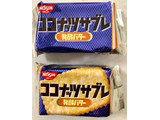 「日清シスコ ココナッツサブレ 発酵バター 袋5枚×4」のクチコミ画像 by SANAさん