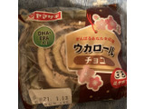 「ヤマザキ ウカロール チョコ 袋1個」のクチコミ画像 by まえ子んさん