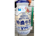 「タカナシ ＃BOTTLE MILK 特濃牛乳 ペット200ml」のクチコミ画像 by はぐれ様さん