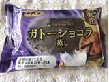 「第一パン ガトーショコラ蒸し 袋1個」のクチコミ画像 by nagomi7さん