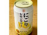 「タカラ 寶 にごりレモンサワー 缶350ml」のクチコミ画像 by ビールが一番さん