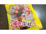 「大阪屋製菓 雀の卵 袋15g」のクチコミ画像 by みほなさん