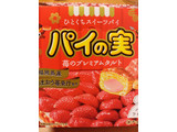 「ロッテ パイの実 苺のプレミアムタルト 箱69g」のクチコミ画像 by ひろちゃん523さん