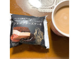 「ファミリーマート ショコラチーズケーキ」のクチコミ画像 by ボスレーさん