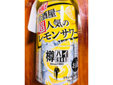 「アサヒ 樽ハイ倶楽部 居酒屋で超人気のレモンサワー 缶350ml」のクチコミ画像 by なしなしなしなしさん