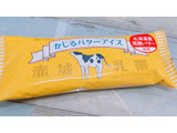 「赤城 かじるバターアイス 袋75ml」のクチコミ画像 by ぺりちゃんさん