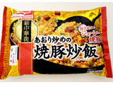 「あけぼの 新中華街 あおり炒めの焼豚炒飯 袋450g」のクチコミ画像 by はまポチさん