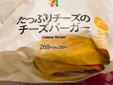 「セブン-イレブン たっぷりチーズのチーズバーガー」のクチコミ画像 by なしなしなしなしさん