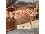 「ヤマザキ ショコラスペシャル 袋1個」のクチコミ画像 by まえ子んさん