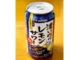 「サッポロ 濃いめのレモンサワー 缶350ml」のクチコミ画像 by ビールが一番さん