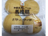 「セブンプレミアム 中華風蒸しパンの馬拉糕 袋4個」のクチコミ画像 by みひこさん