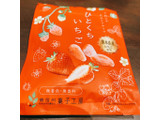「南信州菓子工房 ひとくちいちご 袋22g」のクチコミ画像 by fish moonさん