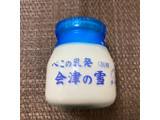 「会津中央 べこの乳発会津の雪 加糖 瓶120ml」のクチコミ画像 by ちいぼうさん