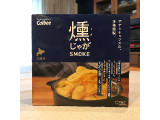 カルビー 燻じゃがの実食写真（えいたろうさん）