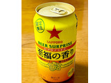 「サッポロ ビアサプライズ至福の香り 缶350ml」のクチコミ画像 by ビールが一番さん