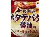 「山芳製菓 北海道帆立バター醤油味 袋50g」のクチコミ画像 by それもたべるさん