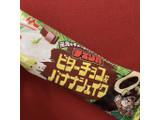 「森永 チェリオ ビターチョコ＆バナナシェイク 袋85ml」のクチコミ画像 by まえ子んさん