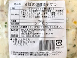 「ROCKIN’CHAIR／otsu・おつ さばの温燻ポテサラ 150g」のクチコミ画像 by やにゃさん