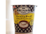 「明治 QUARK フレッシュチーズ ブラックペッパー入り カップ100g」のクチコミ画像 by Yulikaさん