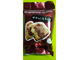 「八天堂 シンガポールマフィン チョコレート 袋1個」のクチコミ画像 by minorinりん さん