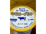 「ホリ乳業 ヨーグルメイト のむヨーグルト カップ140g」のクチコミ画像 by ビールが一番さん