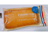 「ファミリーマート 発酵バターを使ったこだわりのフィナンシェ」のクチコミ画像 by ぺりちゃんさん