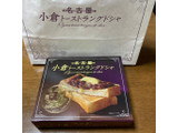「東海寿 名古屋 小倉トーストラングドシャ」のクチコミ画像 by ミルクミントさん