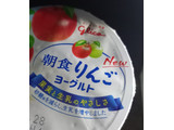 「江崎グリコ 朝食りんごヨーグルト カップ70g×3」のクチコミ画像 by レビュアーさん