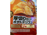 「トップバリュ ベストプライス 厚切りカット ポテトチップス ピザ味 袋65g」のクチコミ画像 by 好物は栗さん