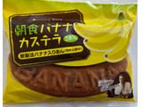 「リマ 朝食バナナカステラ 袋2本」のクチコミ画像 by はぐれ様さん