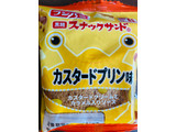 「フジパン 黒糖スナックサンド カスタードプリン味 袋2個」のクチコミ画像 by いもんぬさん