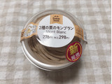 「ファミリーマート 2種の栗のモンブラン」のクチコミ画像 by nagomi7さん