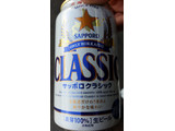 「サッポロ クラシック 缶350ml」のクチコミ画像 by Taresuさん