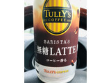 「タリーズコーヒー バリスタズ 無糖LATTE 缶370ml」のクチコミ画像 by なしなしなしなしさん